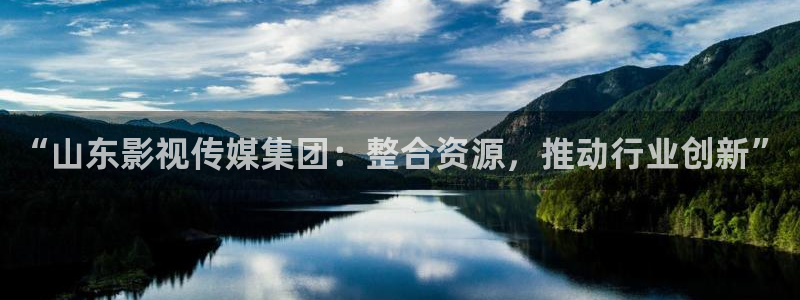 藍(lán)莓視頻在線觀看：“山東影視傳媒集團(tuán)：整合資源，推動(dòng)行業(yè)創(chuàng)新”